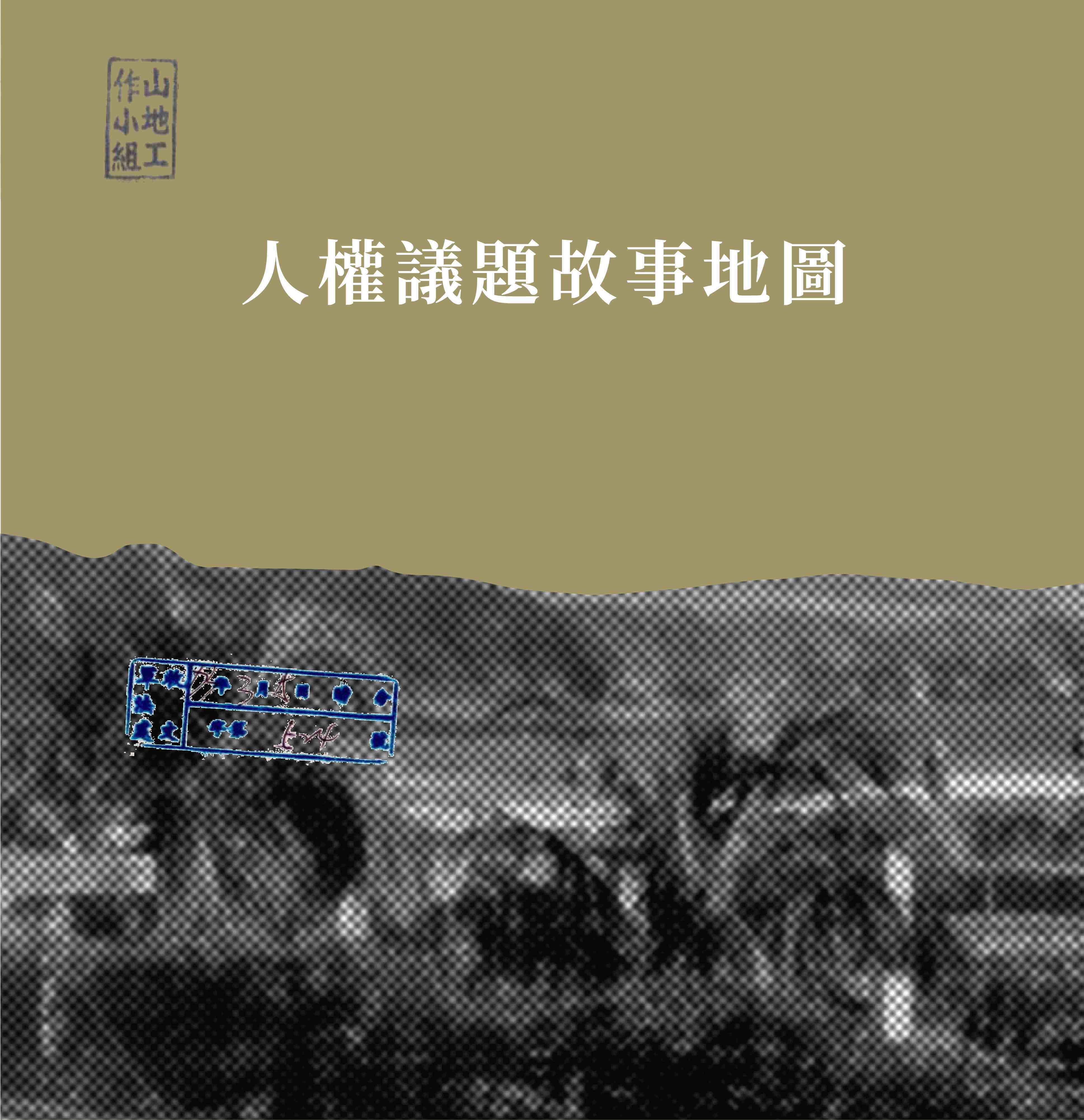 人權議題故事地圖