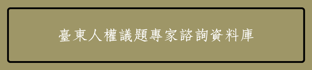 臺東人權議題專家諮詢資料庫