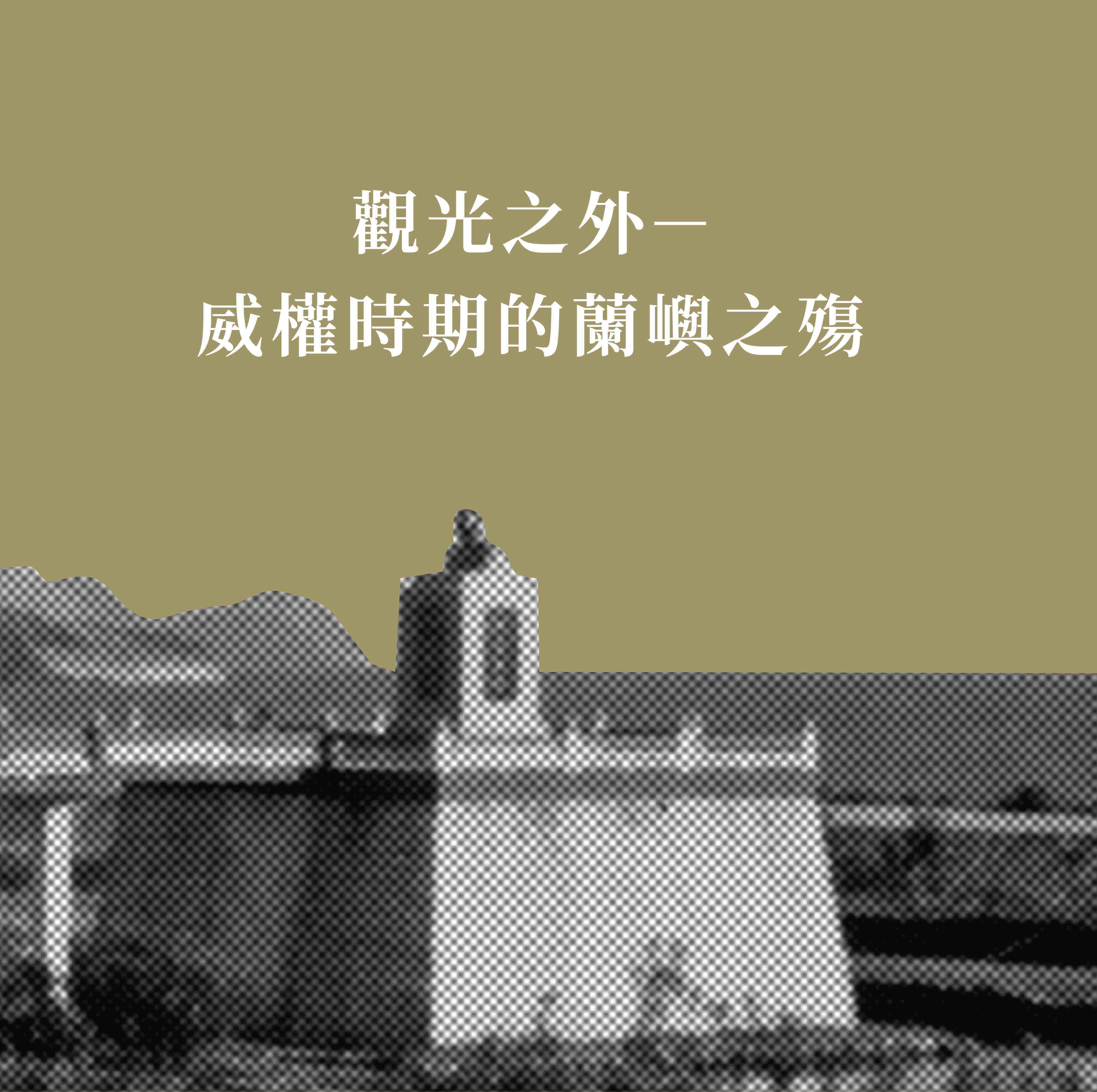 觀光之外－威權時期的蘭嶼之殤