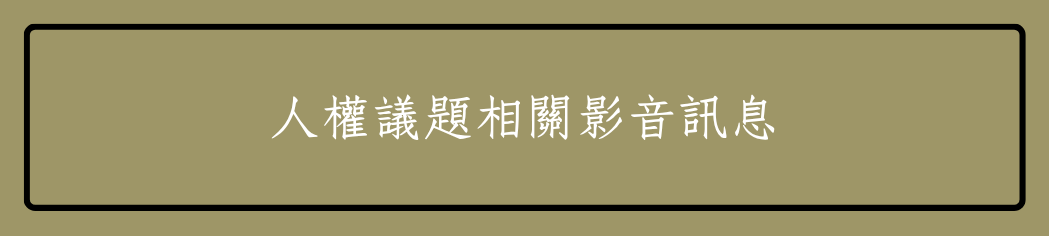 人權議題相關影音訊息