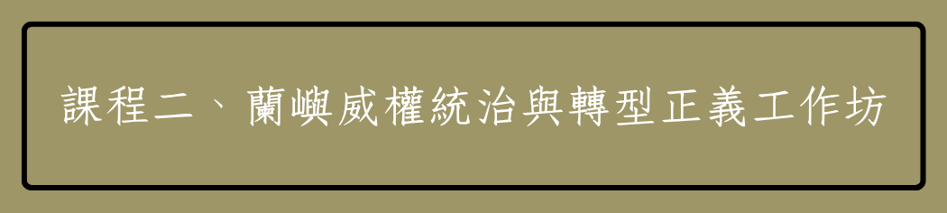 課程二、蘭嶼威權統治與轉型正義工作坊