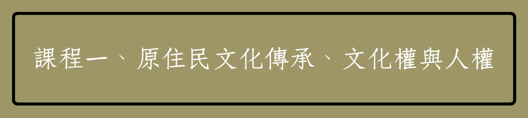 課程一、原住民文化傳承、文化權與人權