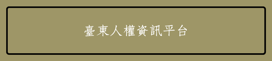 臺東人權資訊平台