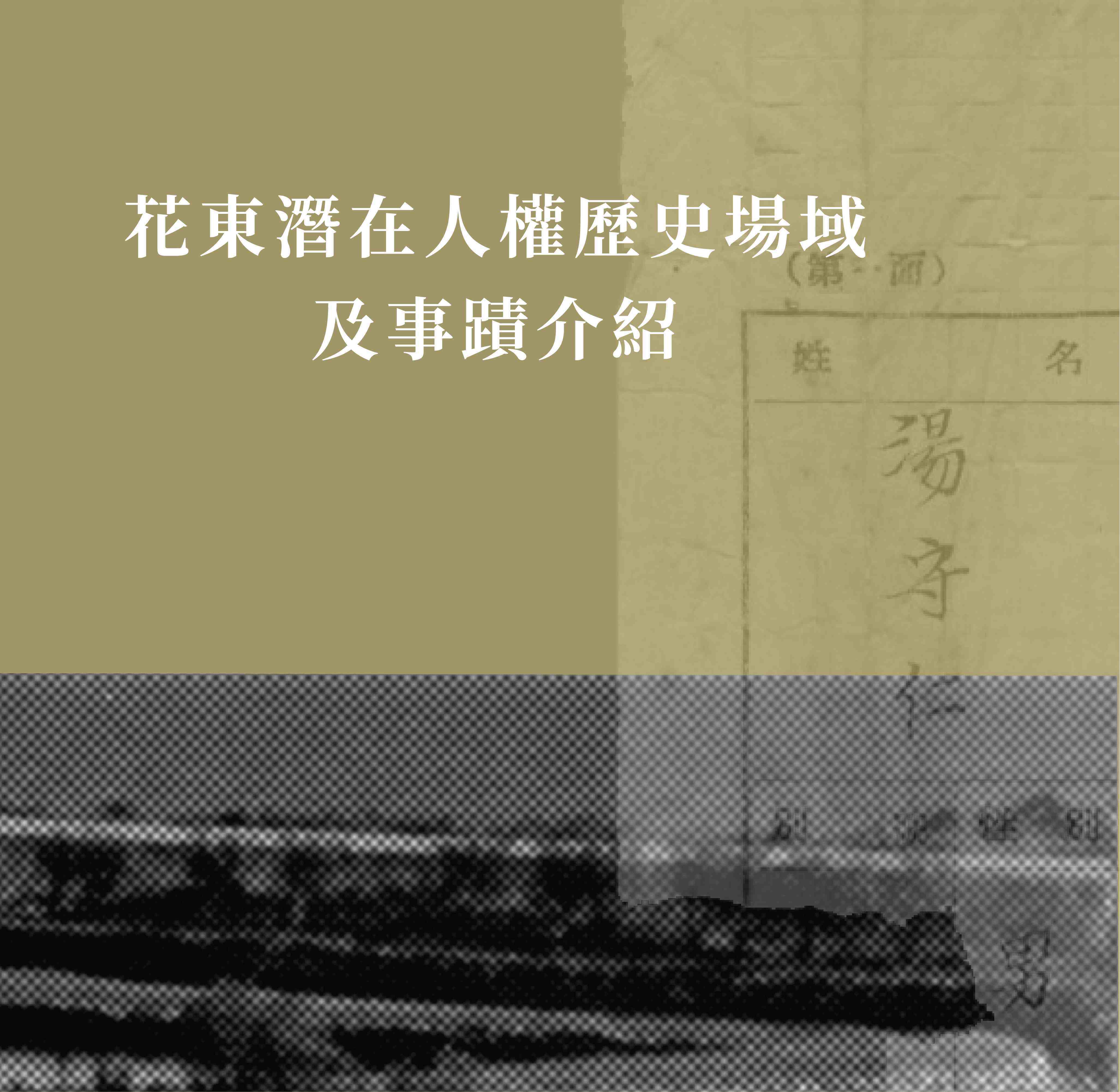 花蓮潛在人權歷史場域及事蹟介紹