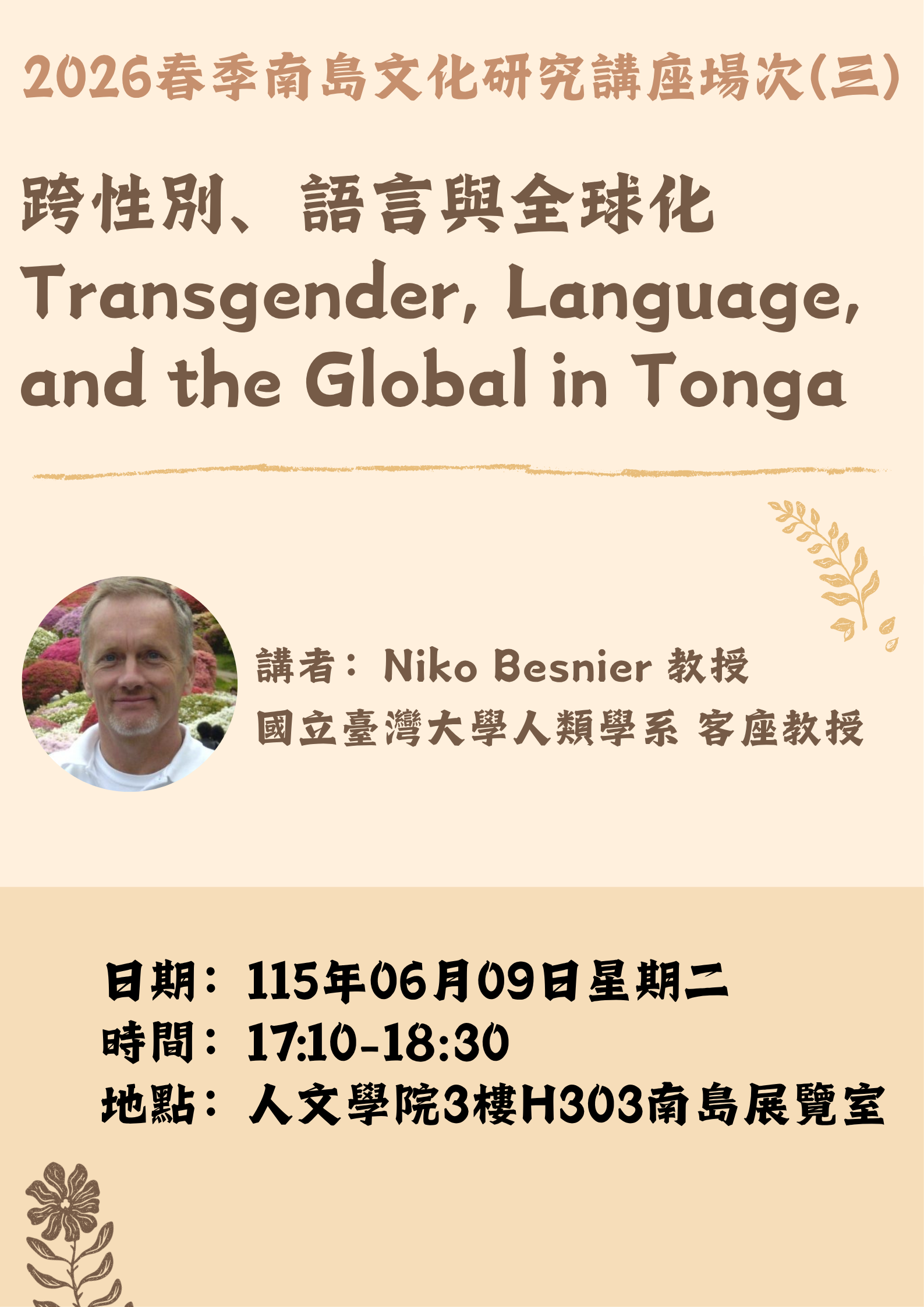 跨性別、語言與全球化 Transgender, Language, and the Global in Tonga 