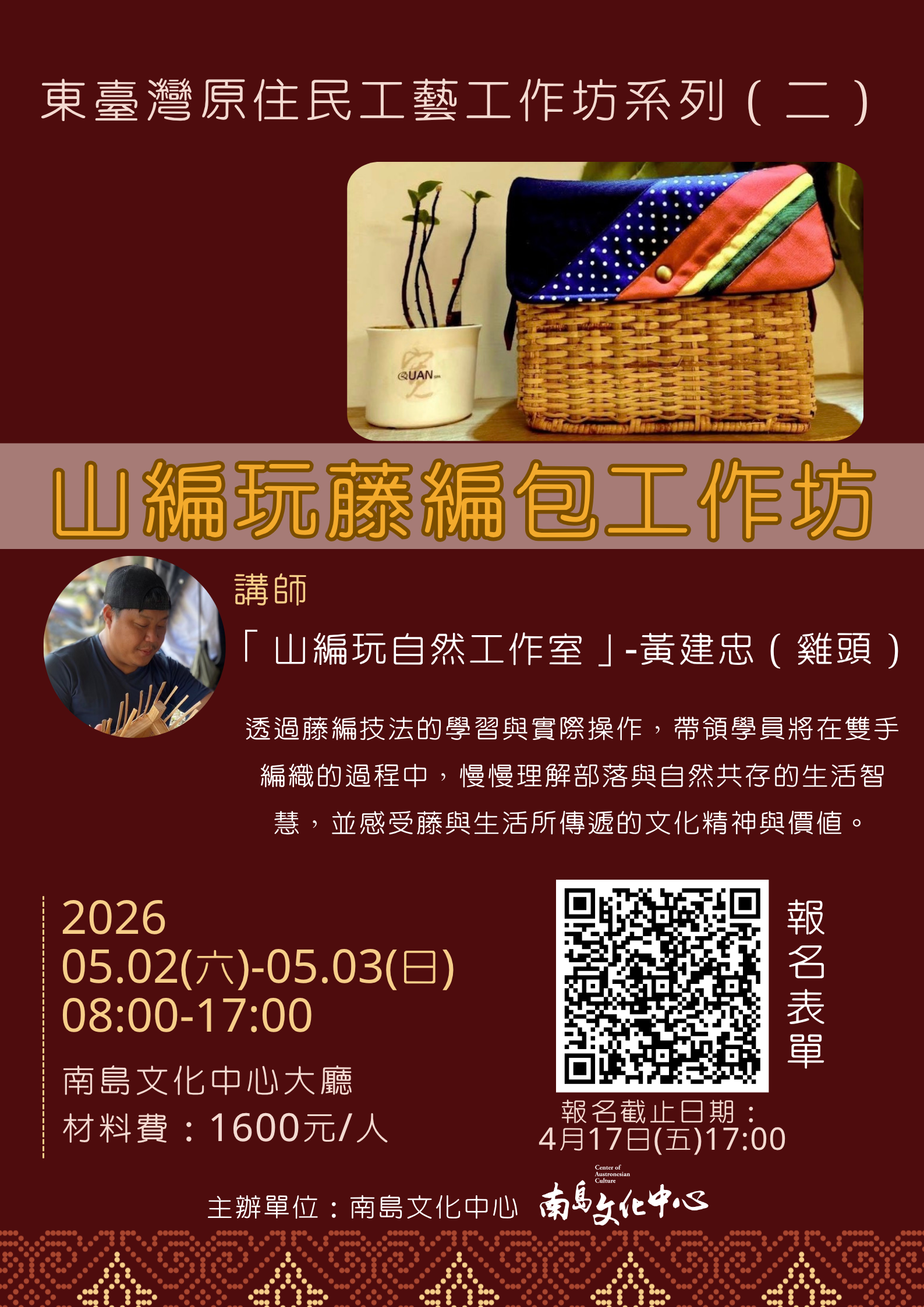 東臺灣原住民工藝工作坊系列二-山邊玩藤編包工作坊