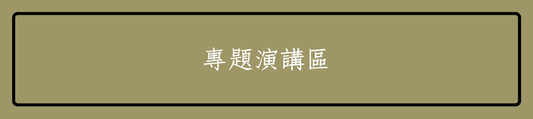 專題演講區