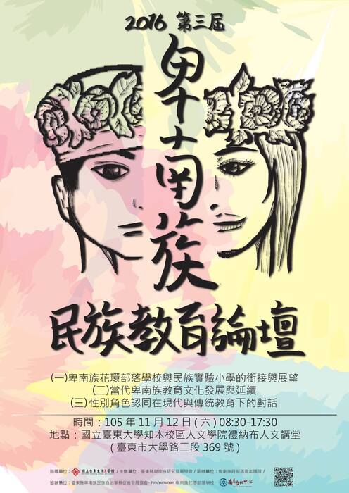 【南島文化中心】2016第三屆卑南族民族教育論壇歡迎報名圖片