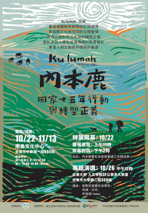 【南島文化中心】國立臺東大學特色大學試辦計畫--ku lumah內本鹿回家行動十五年與轉型正義特展2016/10/22~2016/11/13圖片