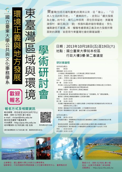 【公事系】「環境正義與地方發展-東台灣區域與環境學術研討會」102/10/18-19 歡迎踴躍報名參加~圖片
