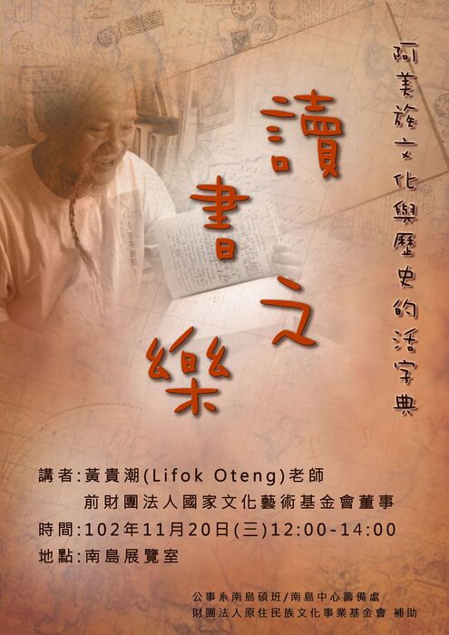 【南島中心】102.11.20(三) 12:00-14:00 南島中心籌備處東部原住民耆老地方知識專題講座「讀書之樂」/黃貴潮圖片