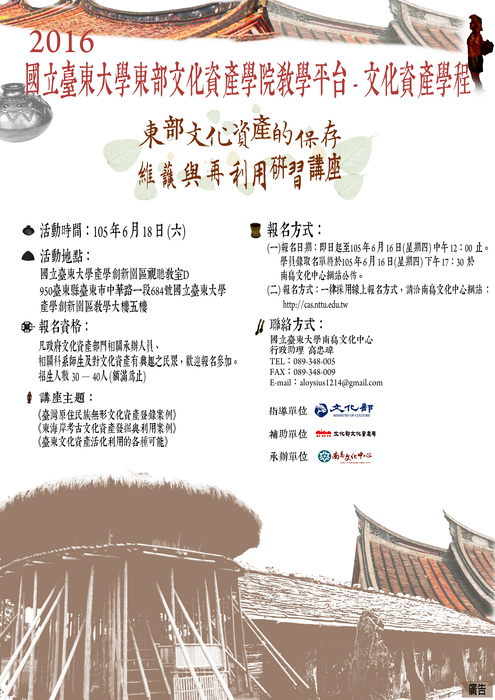 【南島文化中心】國立臺東大學東部文化資產學院教學平台-文化資產學程-東部文化資產的保存、維護與再利用研習講座圖片
