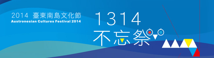 【南島文化中心】2014臺東南島文化節官方網站圖片