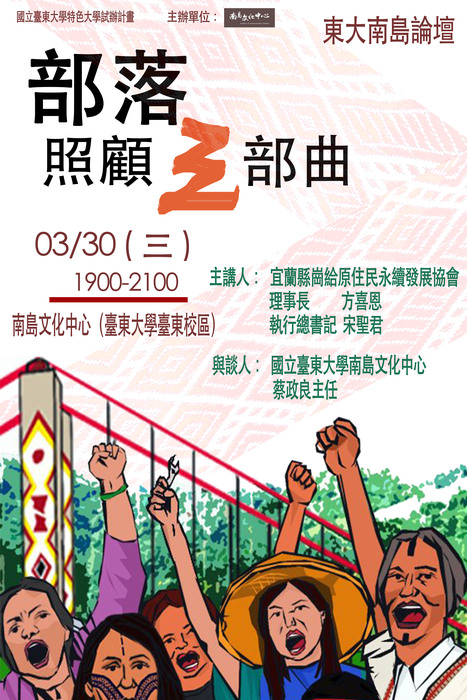 【南島文化中心】】2016南島論壇-105年3月30日「部落照顧三部曲」講座圖片