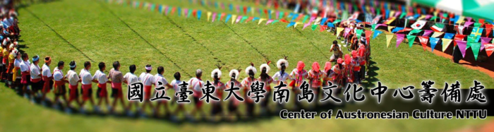 南島文化中心經國立臺東大學校務會議通過預定於103年第一學期正式揭牌運作圖片