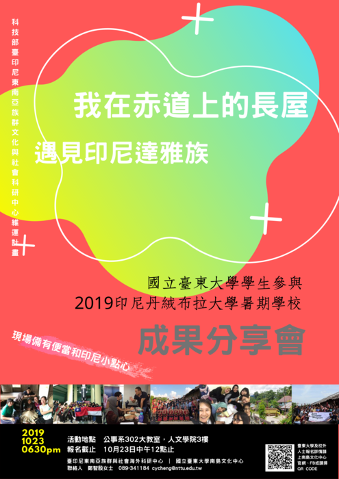 【南島文化中心】【報名】我在赤道上的長屋遇見印尼達雅族--國立臺東大學學生參與2019印尼丹絨布拉大學暑期學校成果分享會，開始報名圖片