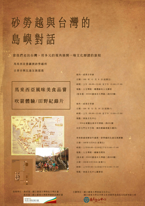 【南島文化中心】砂勞越與台灣的島嶼對話-2017南島文化中心短期田野成果發表會/20171208、20171216圖片