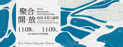 【聚合‧開放：2024南島文化學術論壇】11/8、11/9，國立臺灣史前文化博物館