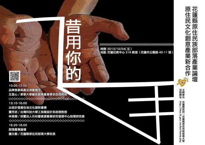 【花蓮縣原住民族部落大學】借用你的手：原住民文化創意產業新合作/花蓮縣原住民族部落大學產業公共論壇圖片