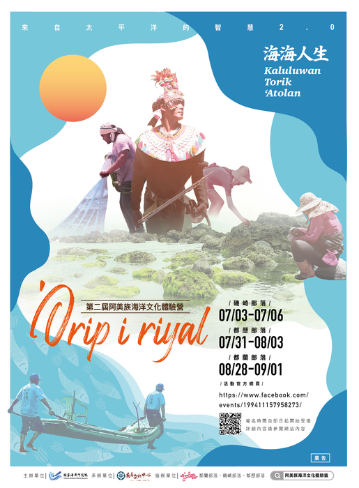 【南島文化中心】Orip i riyal :第2屆阿美族海洋文化體驗營圖片