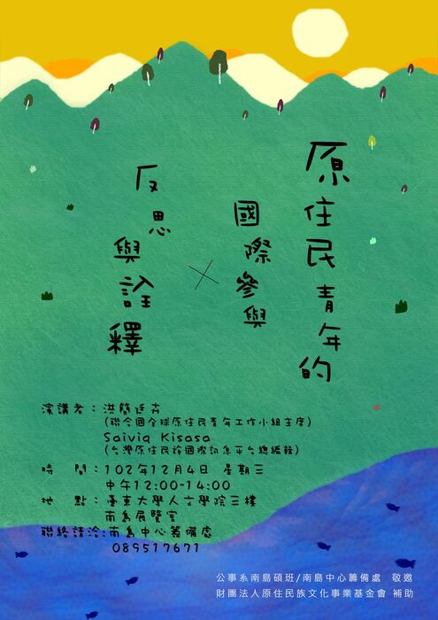 【南島中心】102.12.04(三) 12:00-14:00 南島中心籌備處東部原住民地方知識專題講座「原住民青年的國際參與：反思與詮釋」圖片