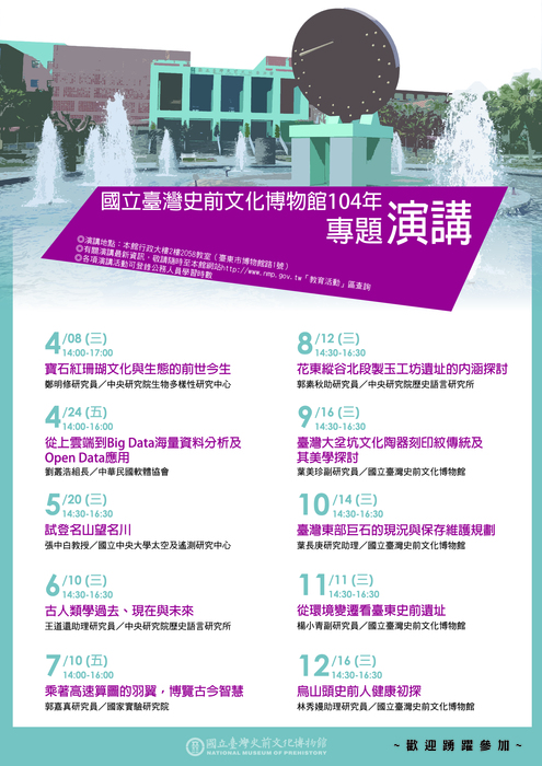 【南島文化中心】國立臺灣史前文化博物館104年專題演講公告圖片