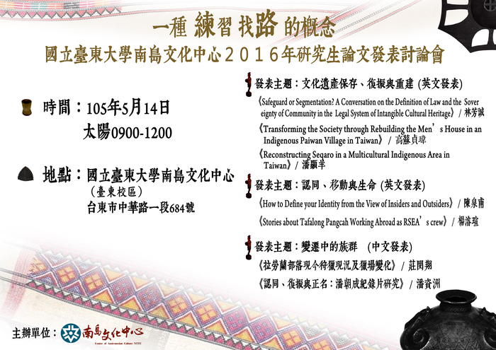 【南島文化中心】國立臺東大學南島文化中心2016年研究生論文發表討論會 105/5/14圖片