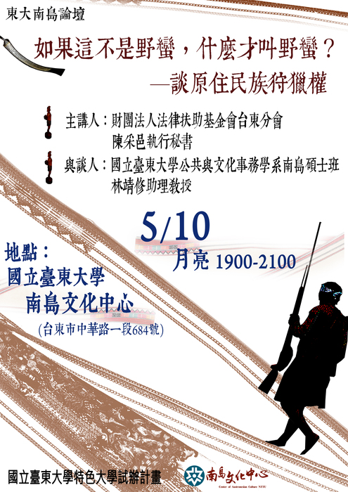 【南島文化中心】201605010東大南島論壇-「如果這不是野蠻，什麼才叫野蠻？」－談原住民族狩獵權  主講人：陳采邑律師圖片