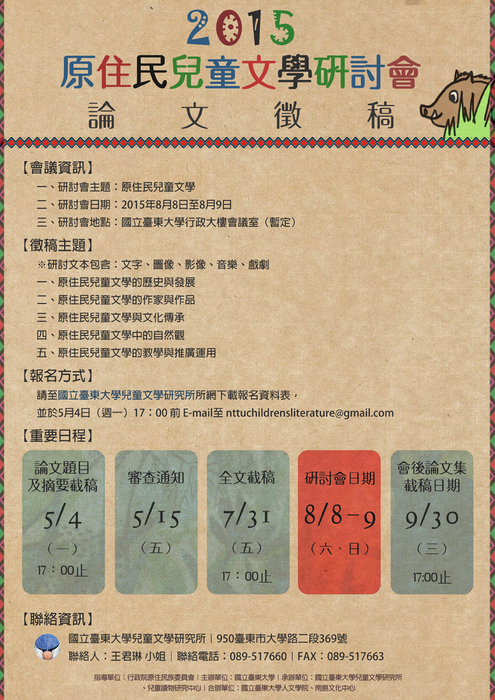 【南島文化中心】2015原住民兒童文學研討會論文徵稿圖片
