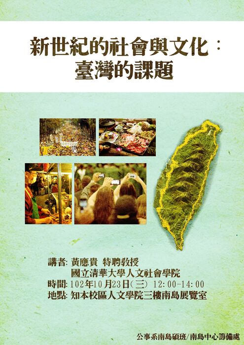【南島中心】10/23(三)12:00-14:00南島文化研究碩士班專題講座「新世紀的社會與文化:台灣的課題」圖片