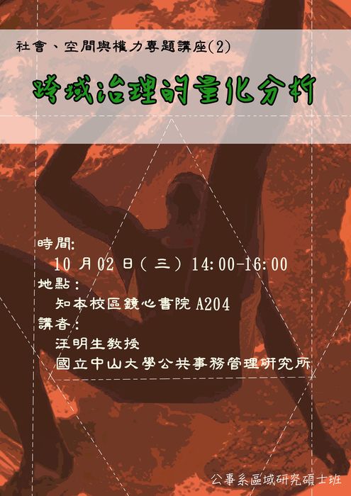 【公事系】102.10.02(三) 14:00-16:00 社會、空間與權力專題講座２「跨域治理的量化分析」圖片