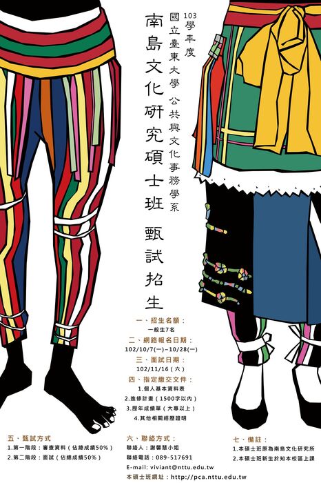 【公事系】103學年度公共與文化事務學系「南島文化研究碩士班」考試招生圖片