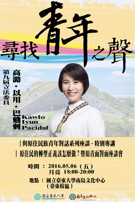 【南島文化中心】南島文化中心講座-105/05/06原住民的轉型正義該怎麼做？暨原青面對面座談會圖片