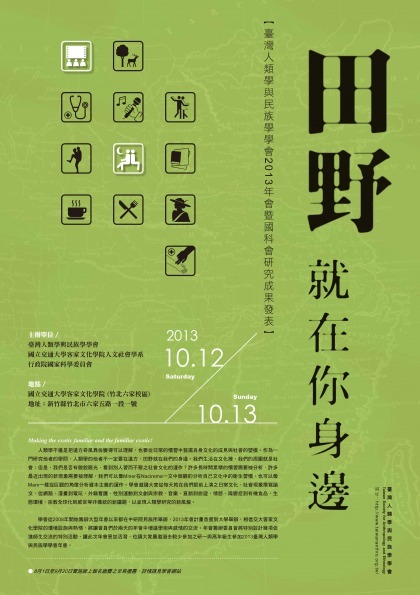 【臺灣人類學與民族學學會】2013年會:田野就在你身邊圖片