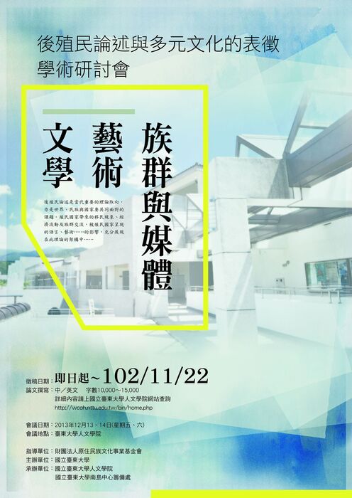 【南島中心/東大人文學院】「後殖民論述與多元文化的表徵學術研討會─文學‧藝術‧族群與媒體」開始徵稿!!圖片