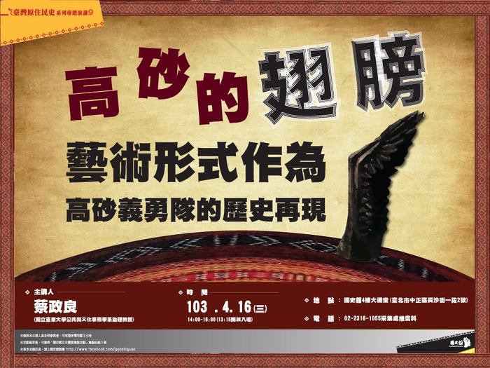 【南島文化中心】20130416國史館講座訊息<<高砂的翅膀：藝術形式作為高砂義勇隊的歷史再現/蔡政良 教授>>圖片
