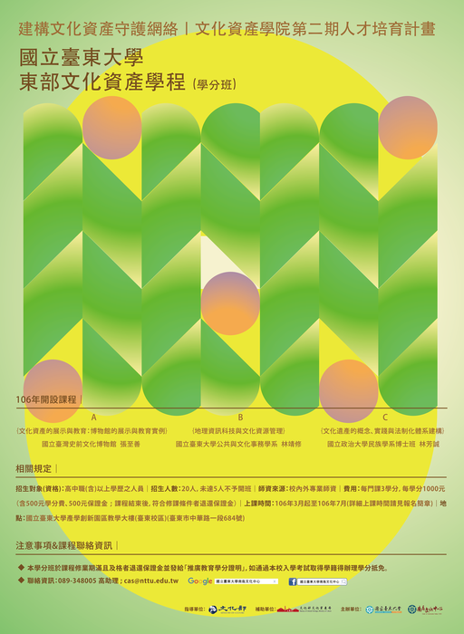 【南島文化中心】國立臺東大學文化資產學院教學平台-東部文化資產學程開始招生 !!!圖片