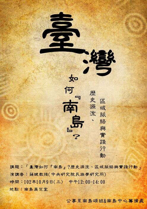 【南島中心】131009南島中心講座「臺灣如何『南島』？：歷史源流、區域脈絡與實踐行動」-中研院副研究員 蔣斌先生圖片