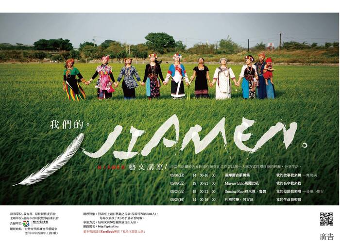 【札哈木部落大學】【Niamen!我們的】藝文講座圖片