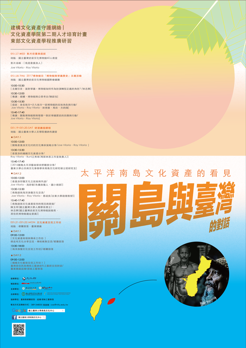 【南島文化中心】文化資產學院第二期人才培育計畫：東部文化資產學程推廣研習《太平洋南島文化資產的看見―關島與臺灣的對話》開始招生圖片