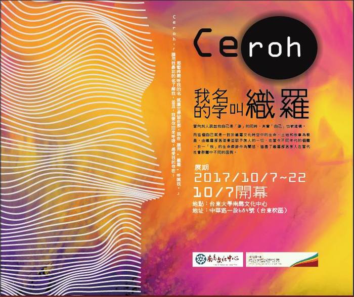 【南島文化中心】《我的名字叫織羅》阿美族織羅部落特展暨特展開幕活動-106/10/7~106/10/22圖片