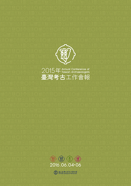 【南島文化中心】國立臺灣史前文化博物館-「2015年臺灣考古工作會報」6/4~6/6圖片