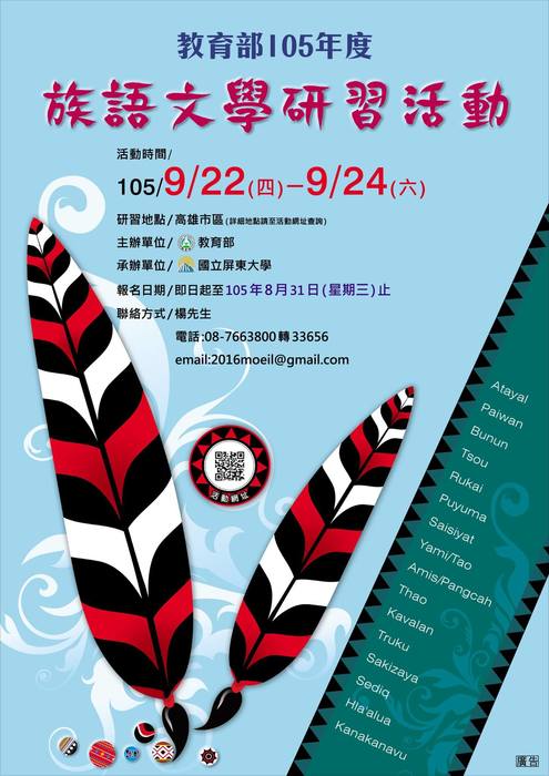 【南島文化中心】教育部105年度文學研習計畫9/22~9/24圖片