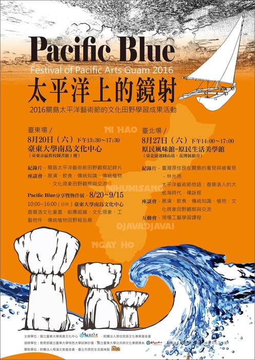 【南島文化中心】「2016關島太平洋藝術節田野調查成果展」分享會2016/08/20圖片