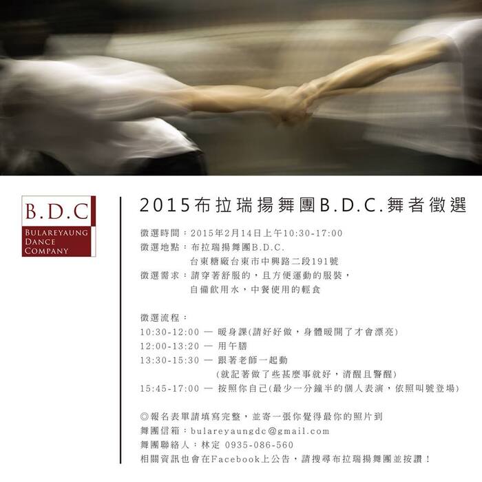 【南島文化中心】《拉歌 La Ke》─ 布拉瑞揚舞團B.D.C.創團作品舞者徵選圖片